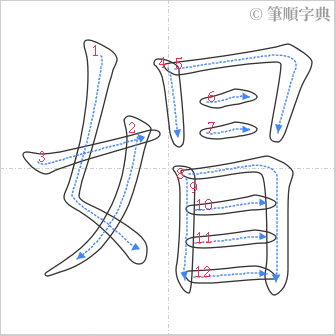 “「媢」的筆順”