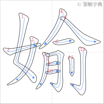 “「媮」的筆順”