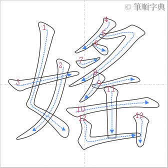 “「媱」的筆順”