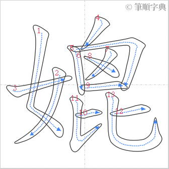 “「媲」的筆順”