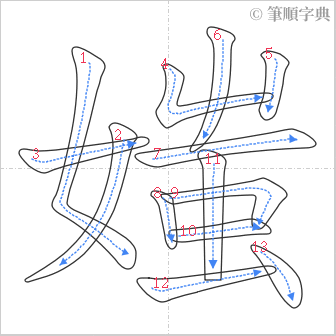 “「媸」的筆順”