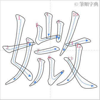 “「媺」的筆順”