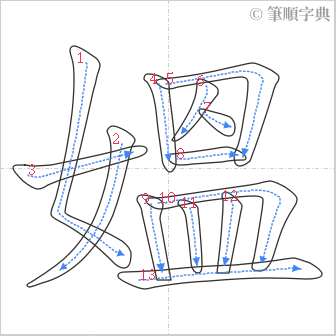 “「媼」的筆順”