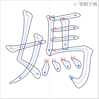 “「媽」的筆順”