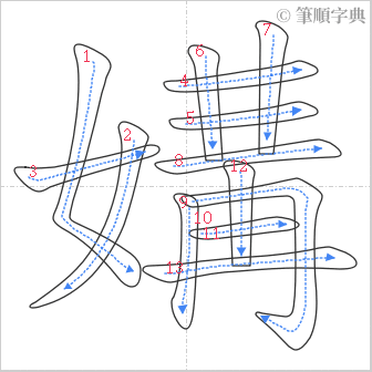 “「媾」的筆順”