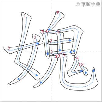 “「媿」的筆順”