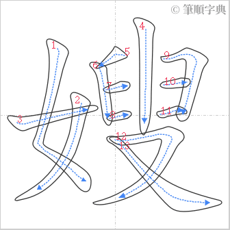 “「嫂」的筆順”