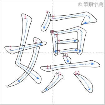 “「嫇」的筆順”