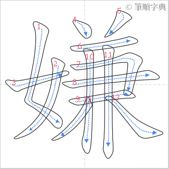 “「嫌」的筆順”