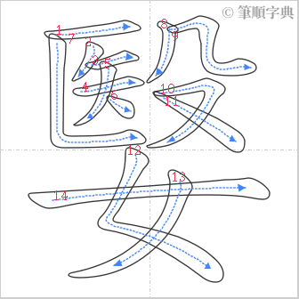 “「嫛」的筆順”