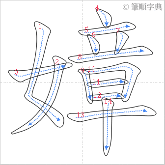 “「嫜」的筆順”