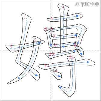 “「嫥」的筆順”