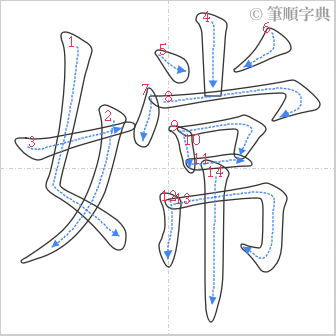 “「嫦」的筆順”