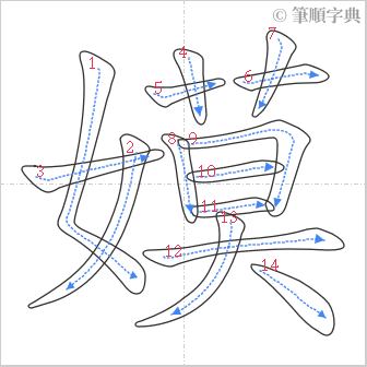 “「嫫」的筆順”