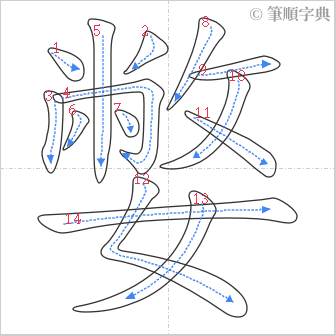 “「嫳」的筆順”