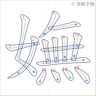 “「嫵」的筆順”