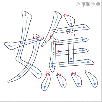 “「嫶」的筆順”