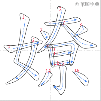 “「嫽」的筆順”