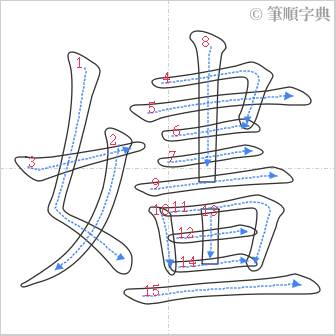 “「嫿」的筆順”