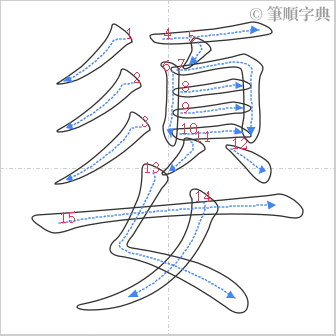 “「嬃」的筆順”