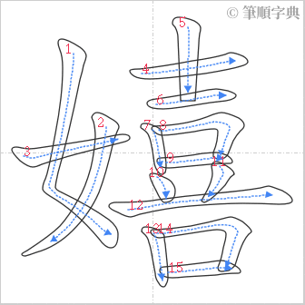 “「嬉」的筆順”