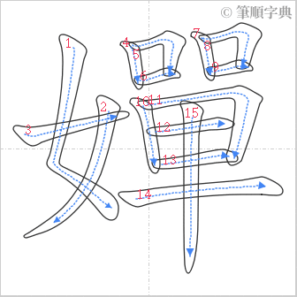 “「嬋」的筆順”