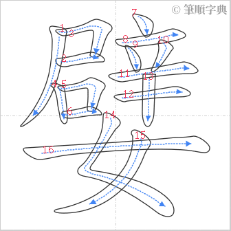 “「嬖」的筆順”