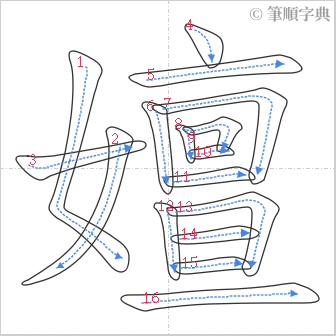 “「嬗」的筆順”