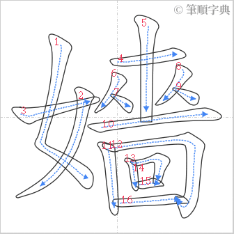 “「嬙」的筆順”