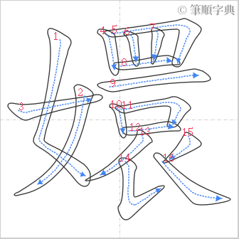 “「嬛」的筆順”