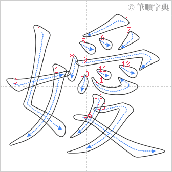 “「嬡」的筆順”