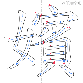 “「嬪」的筆順”