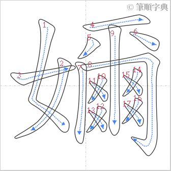 “「嬭」的筆順”