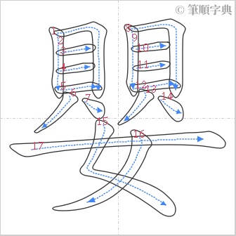 “「嬰」的筆順”