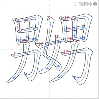 “「嬲」的筆順”