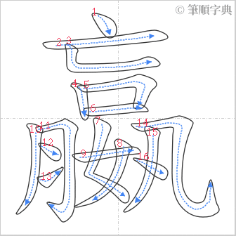 “「嬴」的筆順”