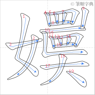 “「嬽」的筆順”