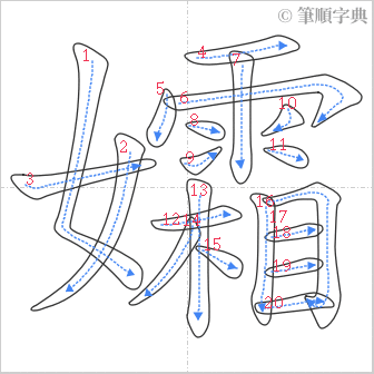 “「孀」的筆順”