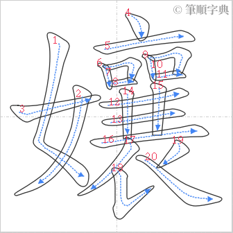 “「孃」的筆順”