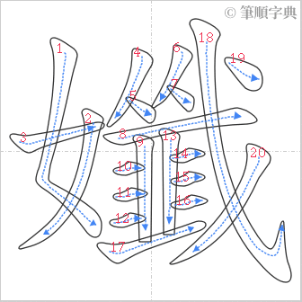 “「孅」的筆順”