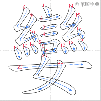 “「孌」的筆順”