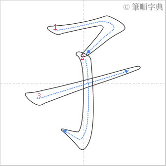 “「孑」的筆順”