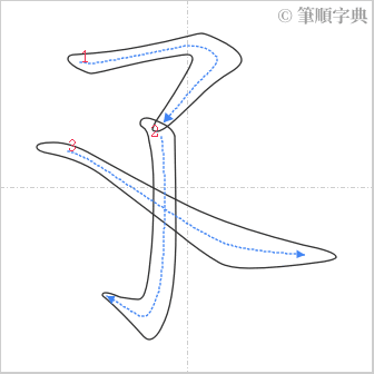 “「孓」的筆順”