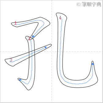 “「孔」的筆順”