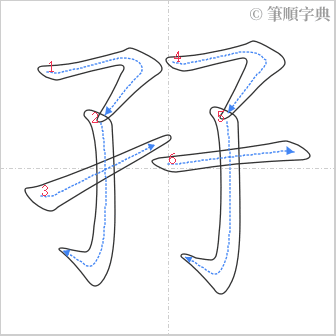 “「孖」的筆順”