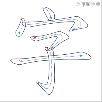 “「字」的筆順”