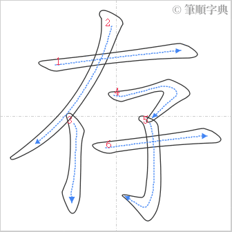 “「存」的筆順”