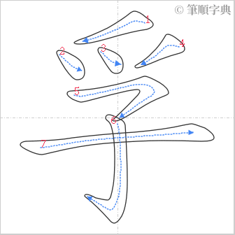 “「孚」的筆順”