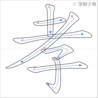 “「孝」的筆順”