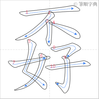 “「孬」的筆順”